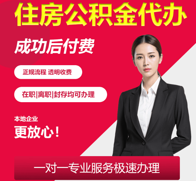 高邮住房公积金代办